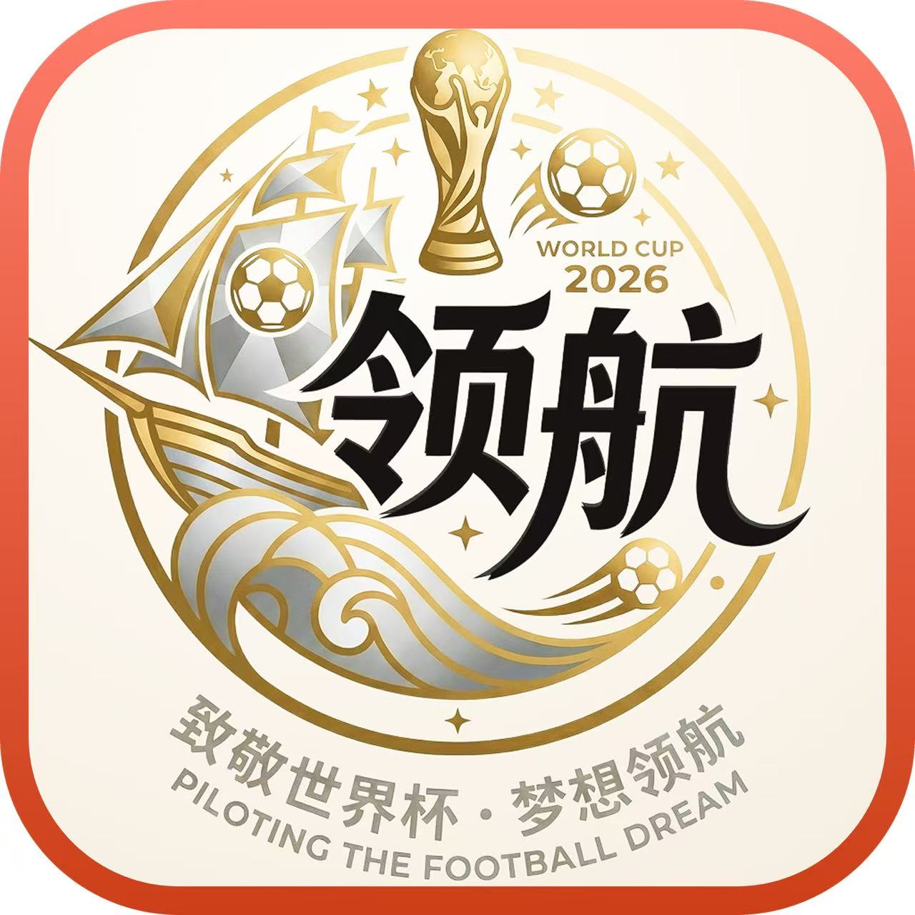 领航国际舞台