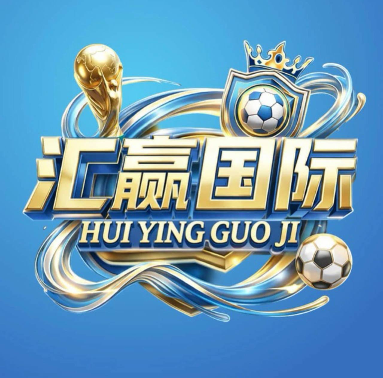 汇赢国际舞台