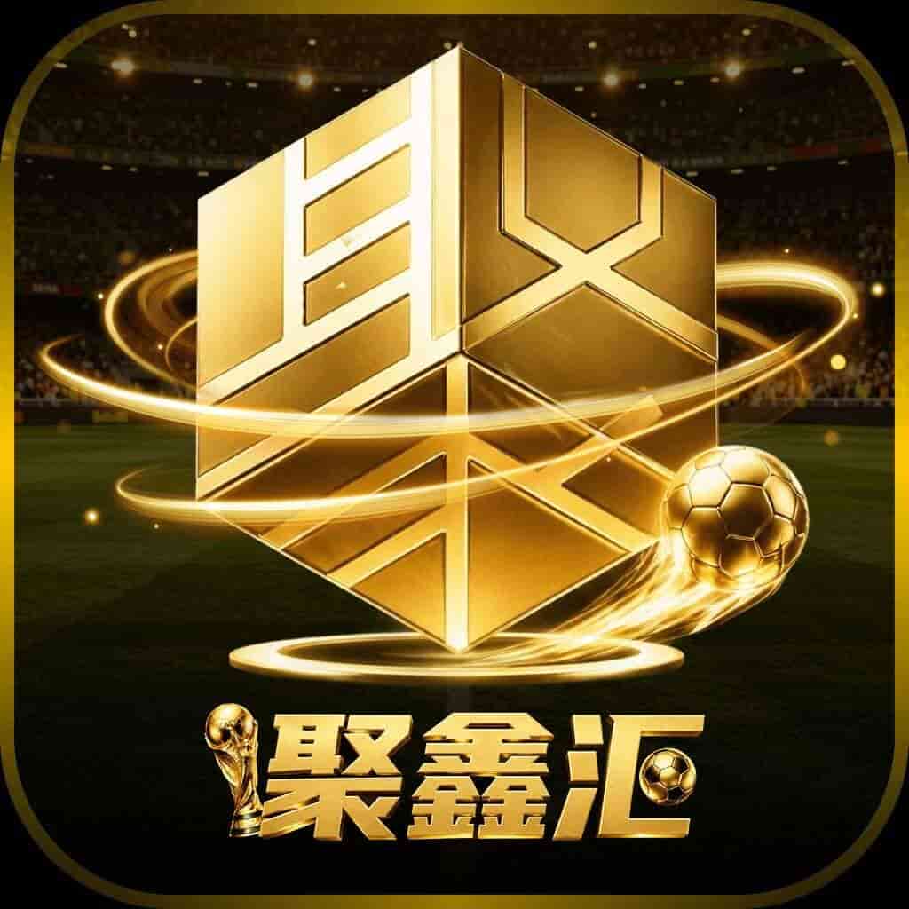 聚鑫汇返利688
